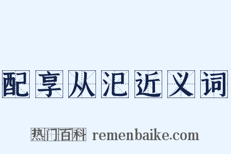 配享从汜近义词是什么意思的图片